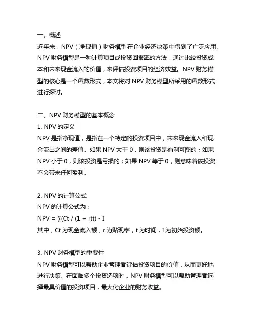 npv财务模型采用的函数形式