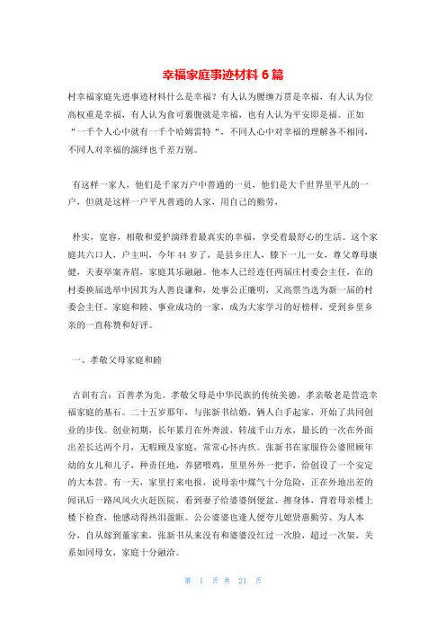 幸福家庭事迹材料6篇