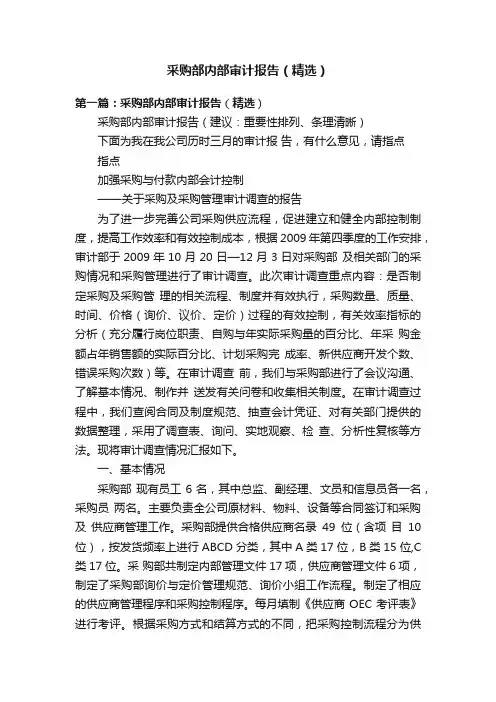 采购部内部审计报告（精选）