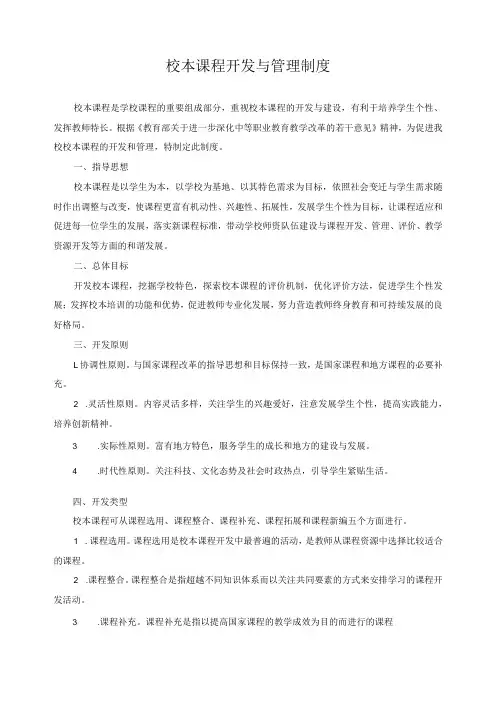 校本课程开发与管理制度