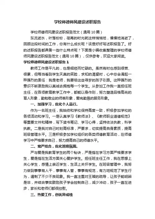 学校师德师风建设述职报告范文（通用10篇）