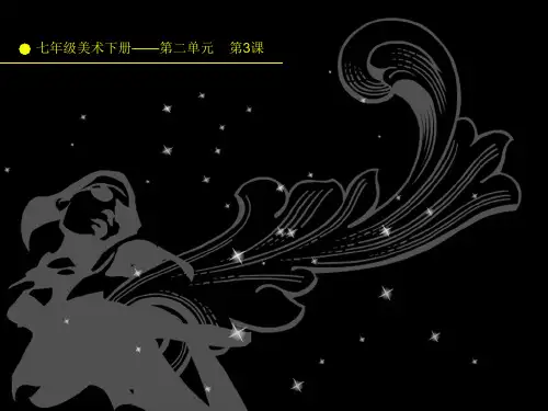 点与线的魅力_第二单元第3课