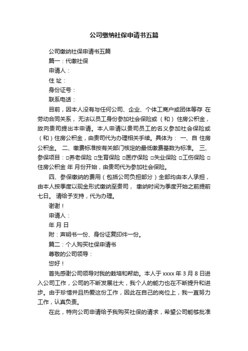 公司缴纳社保申请书五篇
