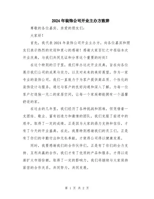 2024年装饰公司开业主办方致辞
