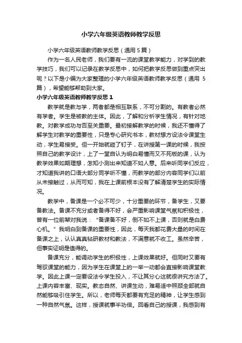 小学六年级英语教师教学反思（通用5篇）