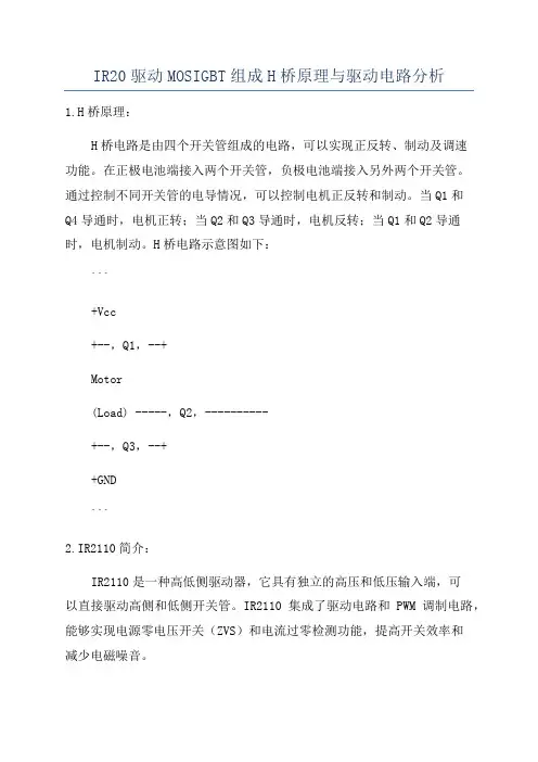 IR20驱动MOSIGBT组成H桥原理与驱动电路分析