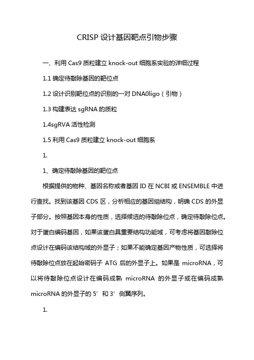 CRISP设计基因靶点引物步骤