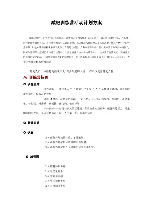 [工作总结]减肥营训练营活动计划方案