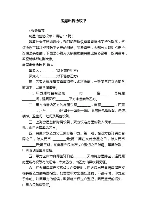 房屋出售协议书