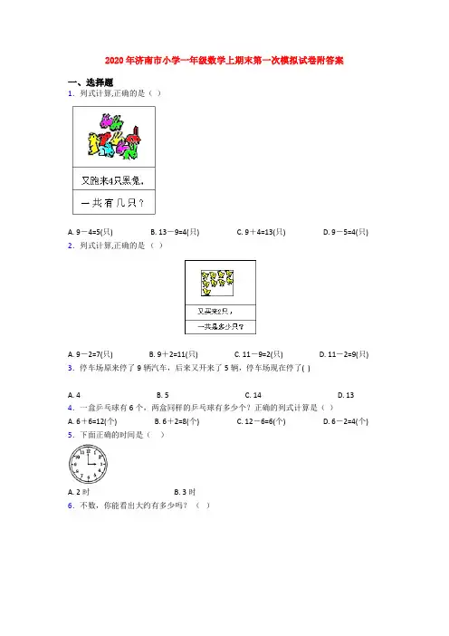 2020年济南市小学一年级数学上期末第一次模拟试卷附答案