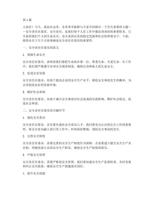 安全责任在落实演讲稿(3篇)