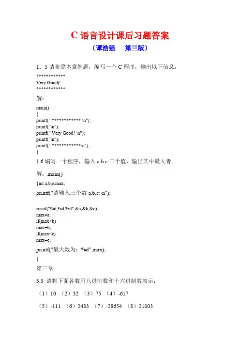谭浩强第三版c语言课后答案