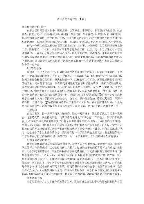 班主任的自我评价(7篇)
