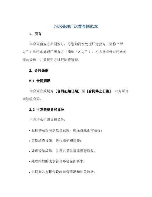 污水处理厂运营(合同)范本