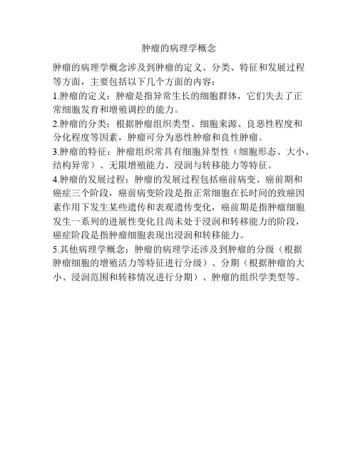 肿瘤的病理学概念