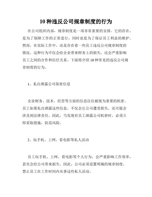 10种违反公司规章制度的行为