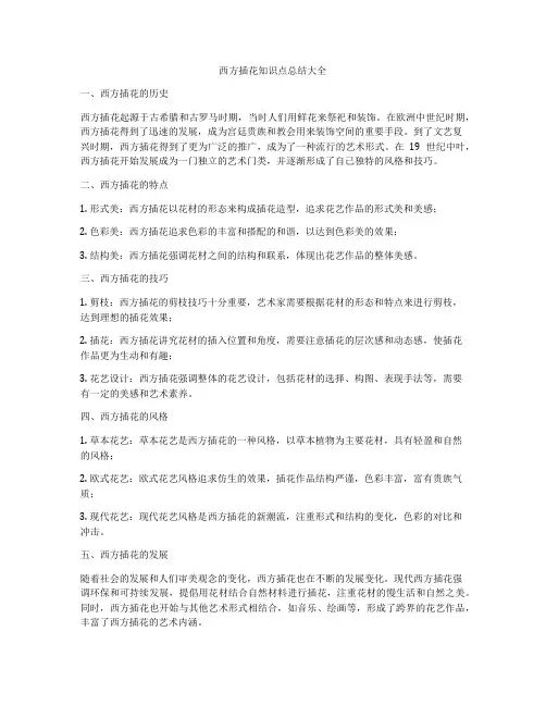 西方插花知识点总结大全