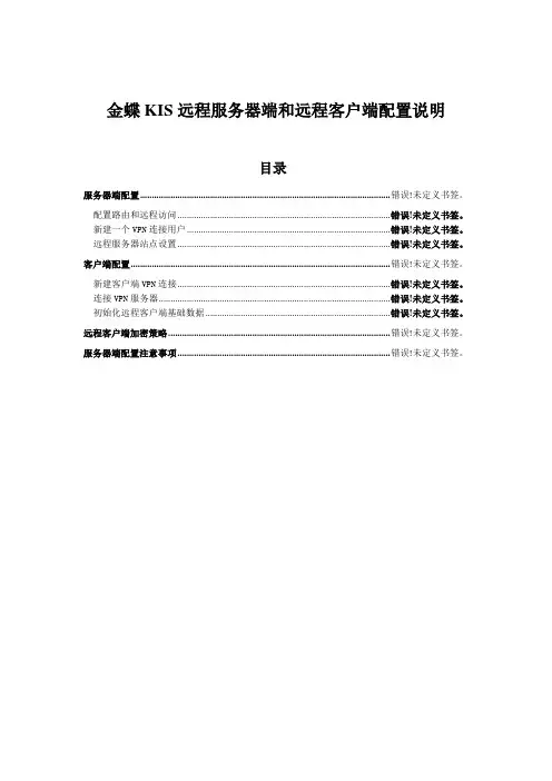 金蝶KIS远程服务器端和远程客户端配置说明