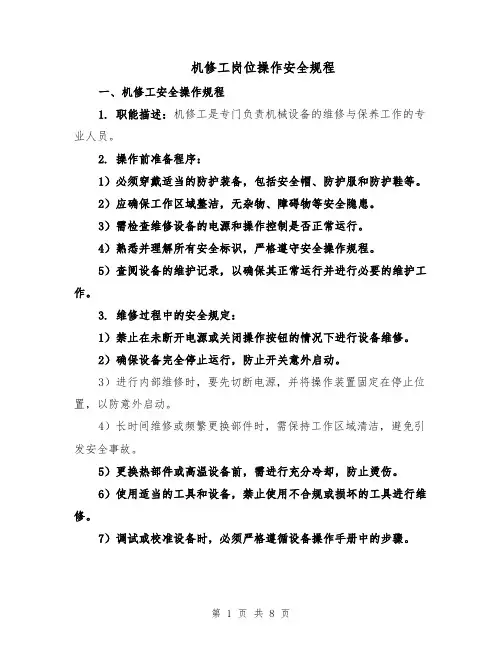 机修工岗位操作安全规程（三篇）