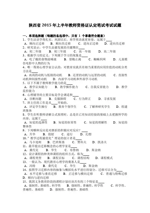 陕西省2015年上半年教师资格证认定笔试考试试题