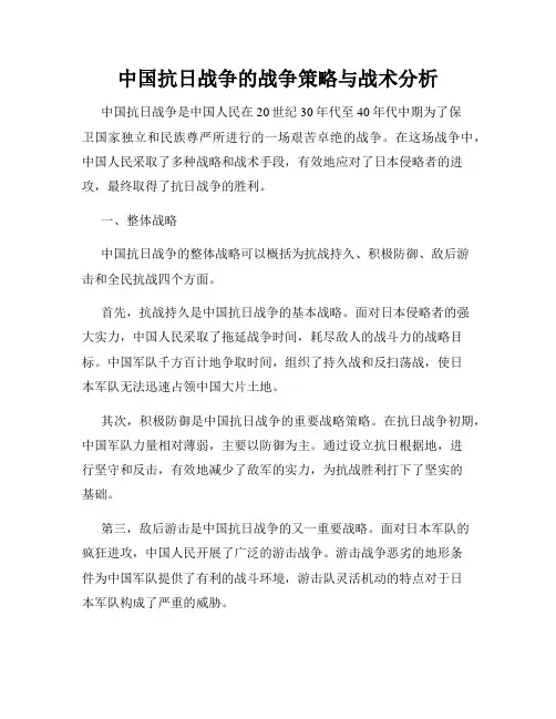 中国抗日战争的战争策略与战术分析
