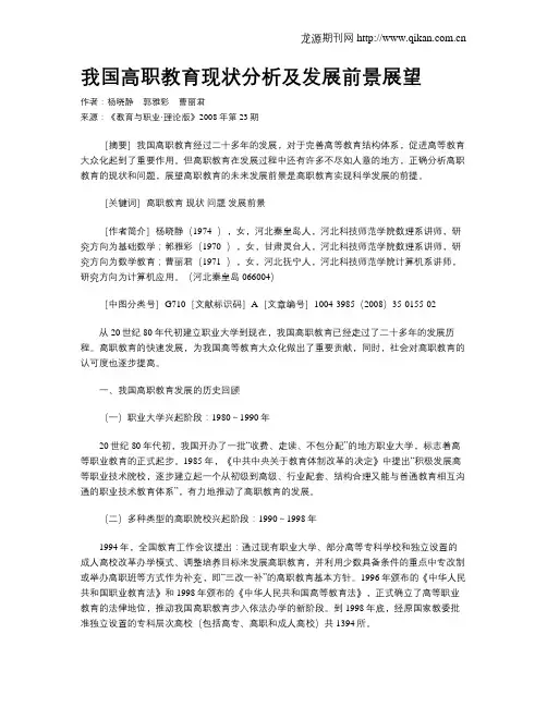 我国高职教育现状分析及发展前景展望.doc