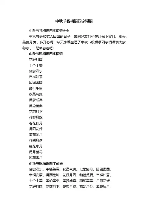 中秋节祝福语四字词语