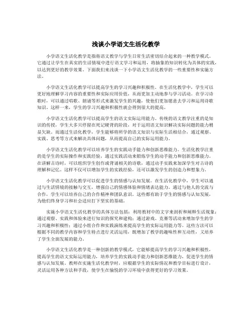 浅谈小学语文生活化教学