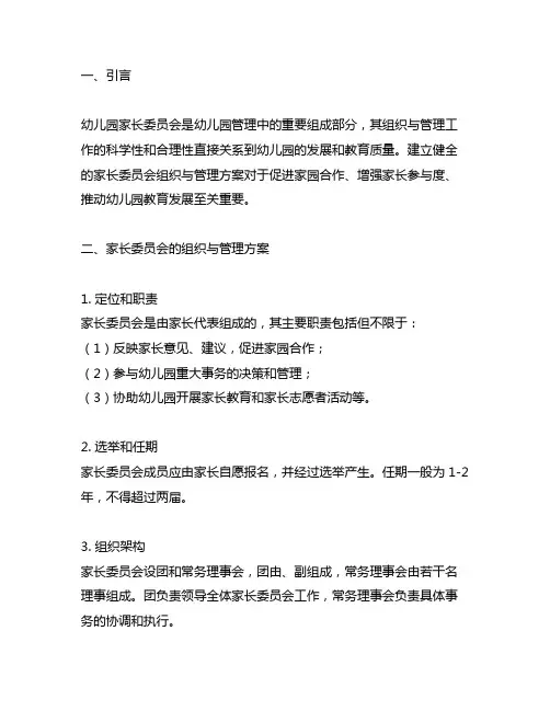 幼儿园家长委员会组织与管理方案 幼儿园家委会