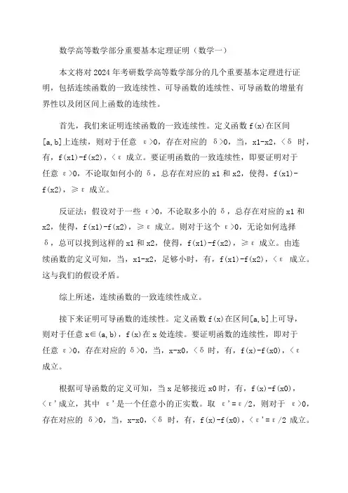 2024年考研数学高等数学部分重要基本定理证明