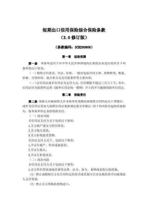 短期出口信用保险综合保险条款(中信保)