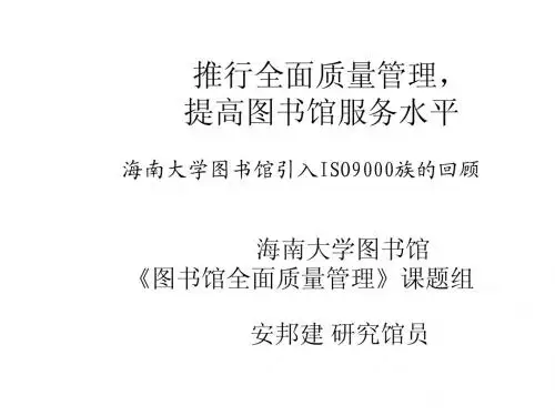 推行全面质量管理,提高图书馆服务水平