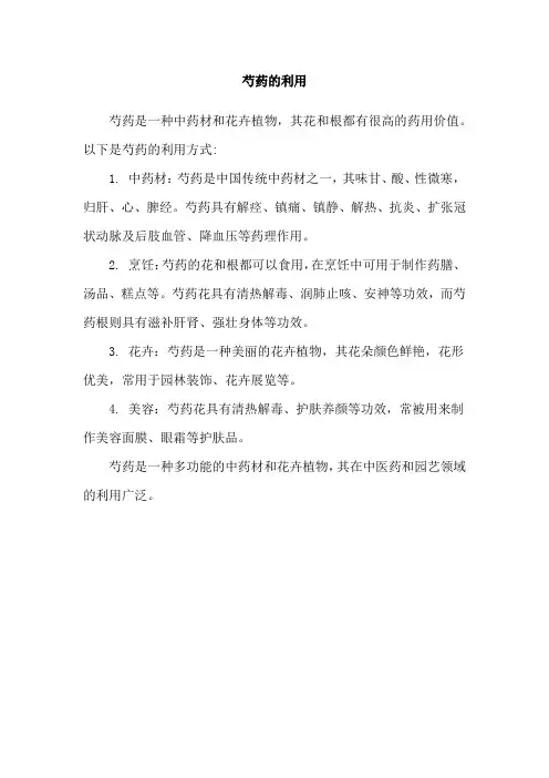 芍药的利用