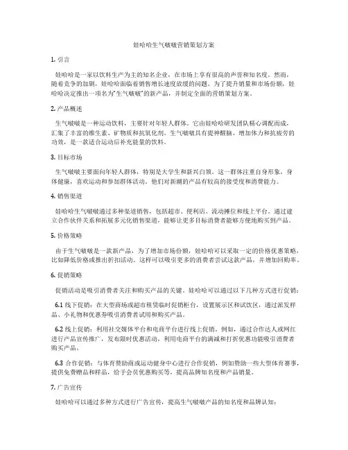 娃哈哈生气啵啵营销策划方案