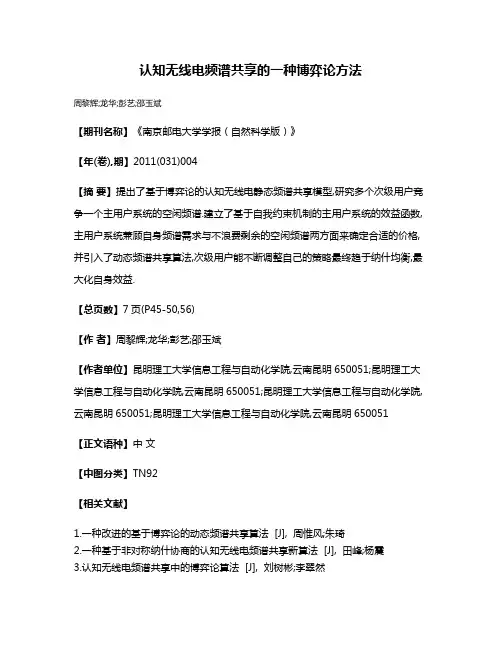 认知无线电频谱共享的一种博弈论方法