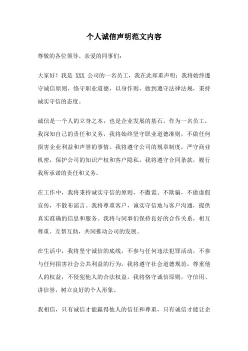 个人诚信声明范文内容