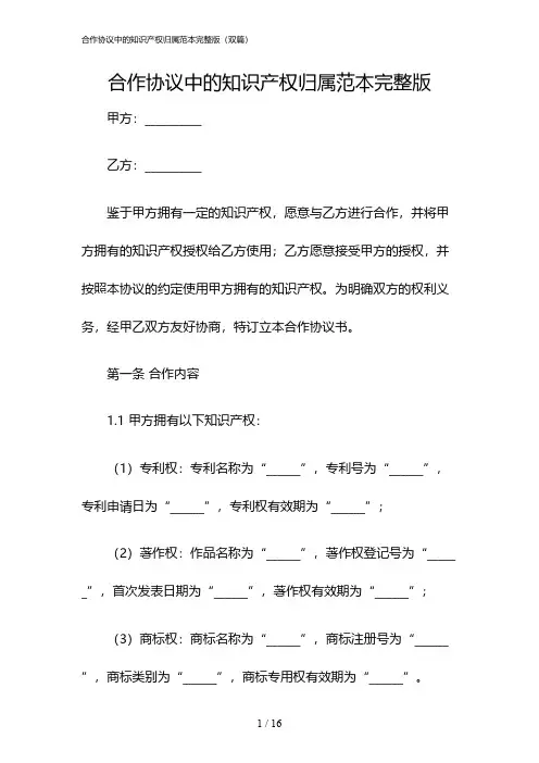 2024年度合作协议中的知识产权归属范本完整版(双篇)