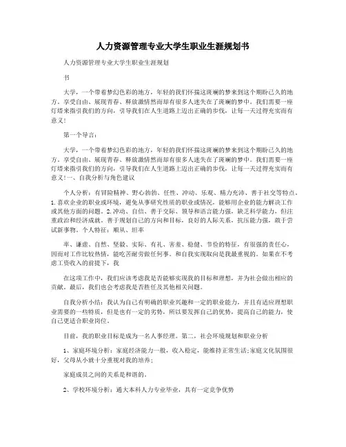 人力资源管理专业大学生职业生涯规划书
