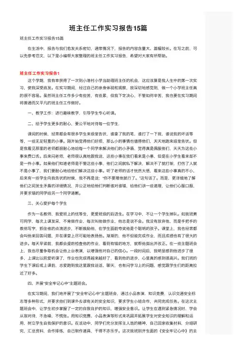 班主任工作实习报告15篇
