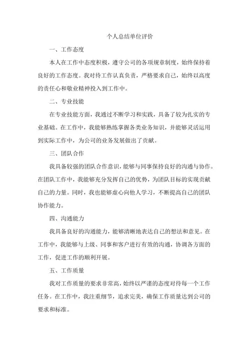 个人总结单位评价