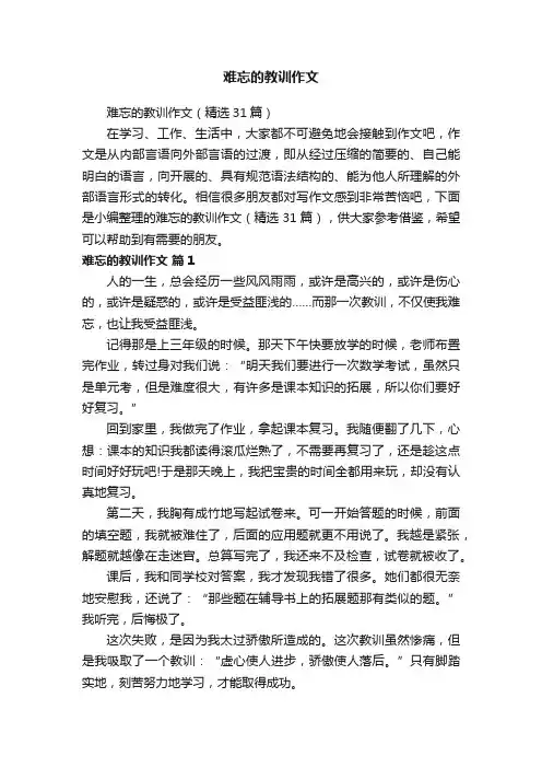 难忘的教训作文