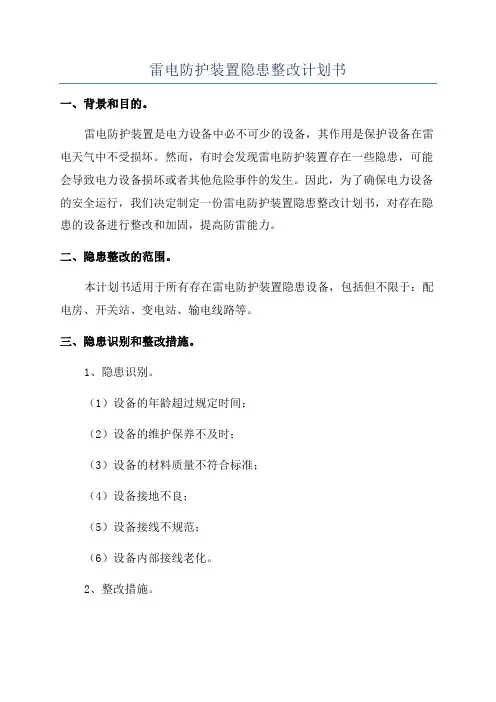 雷电防护装置隐患整改计划书