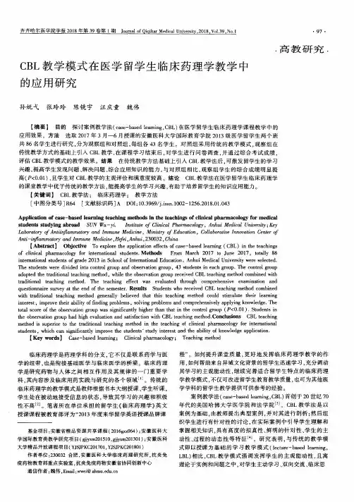 CBL教学模式在医学留学生临床药理学教学中的应用研究