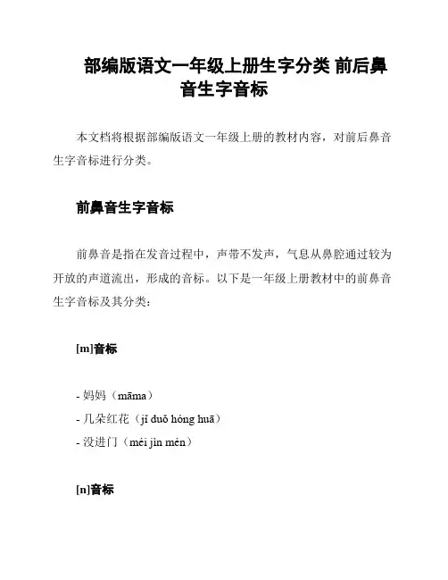 部编版语文一年级上册生字分类 前后鼻音生字音标