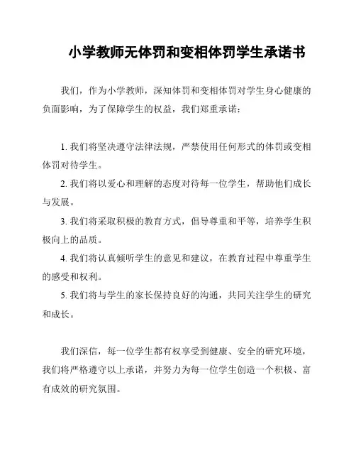 小学教师无体罚和变相体罚学生承诺书