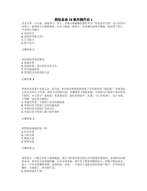 奥鹏东师 刑法总论19秋在线作业1(003).doc
