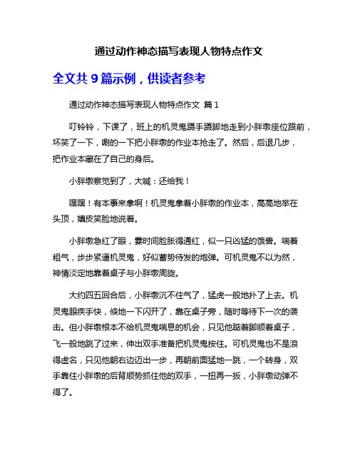 通过动作神态描写表现人物特点作文