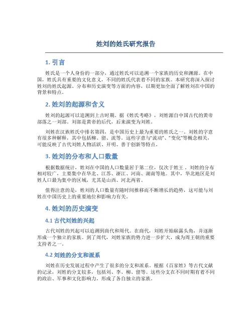 姓刘的姓氏研究报告