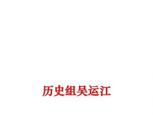 专制主义中央集权制度和地方制度(PPT 50张)