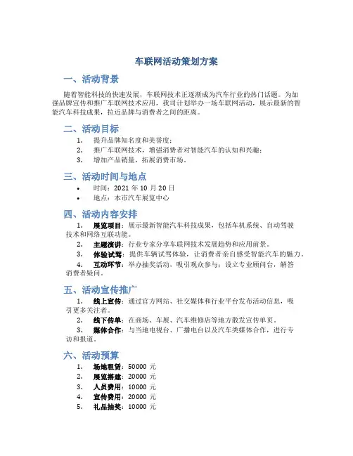 车联网活动策划方案